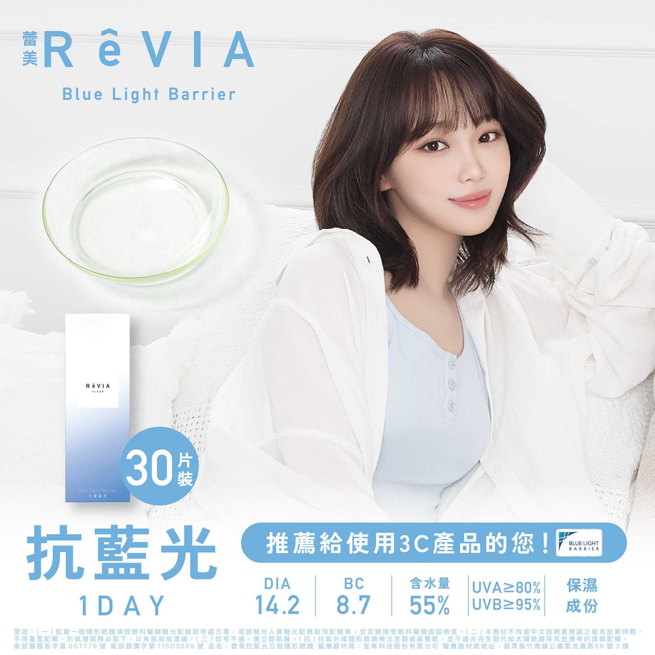 ReVIA Blue Light Barrier 1day 《Clear Barrier - 透明護采》 1盒10片裝