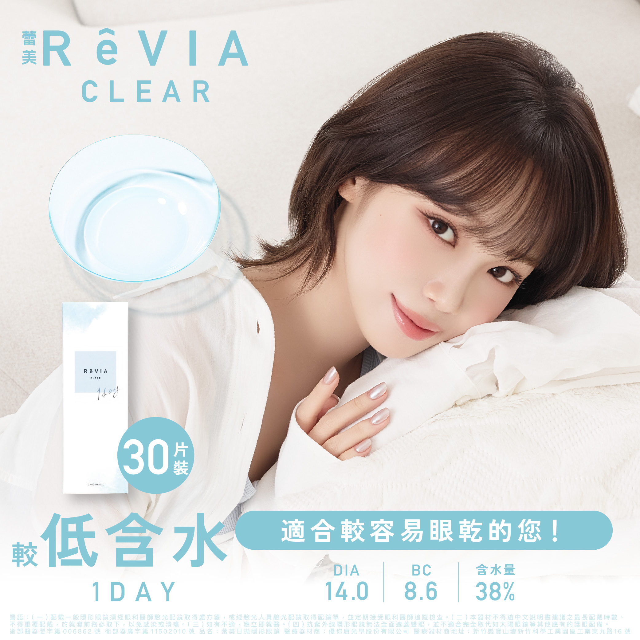 ReVIA CLEAR 1day 《38%含水量 透明片》 1盒30片裝