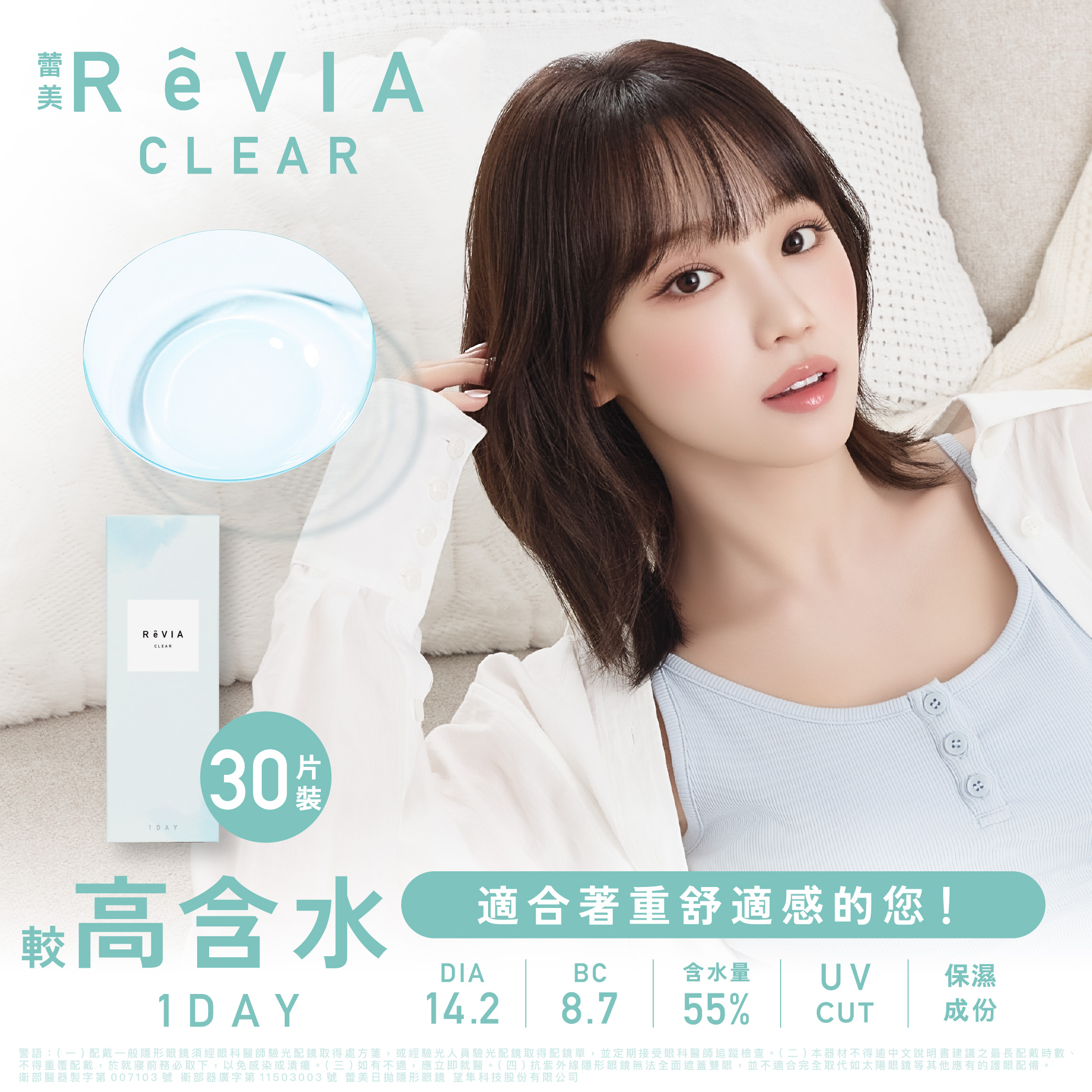 ReVIA CLEAR 1day 《55%含水量 透明片》 1盒30片裝