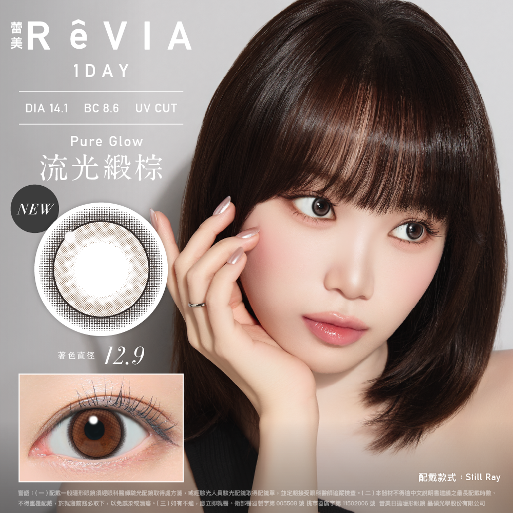 ReVIA 1day 《Pure Glow - 流光緞棕》 1盒10片裝