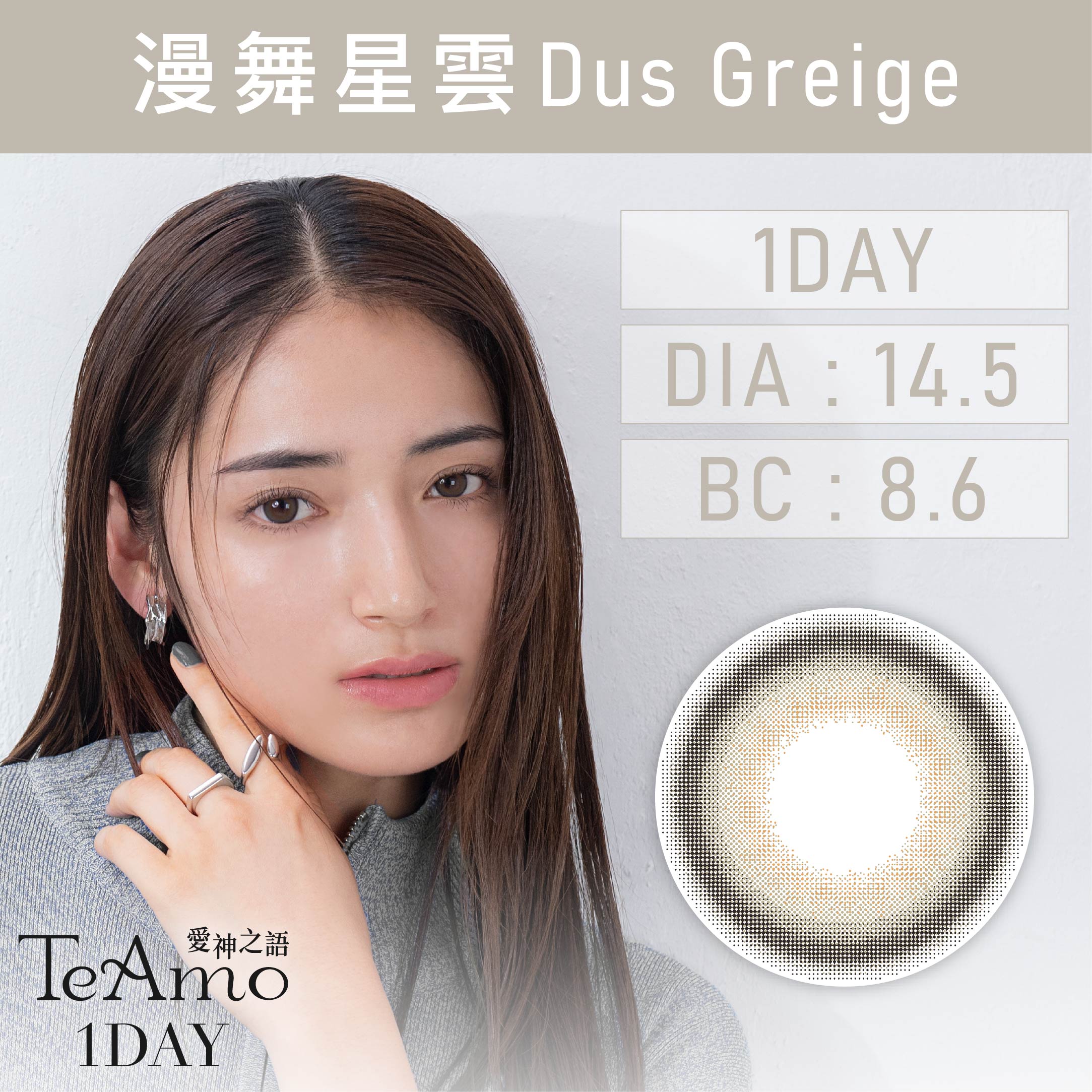 TeAmo 1day 《Dus Greige - 漫舞星雲》 1盒10片裝