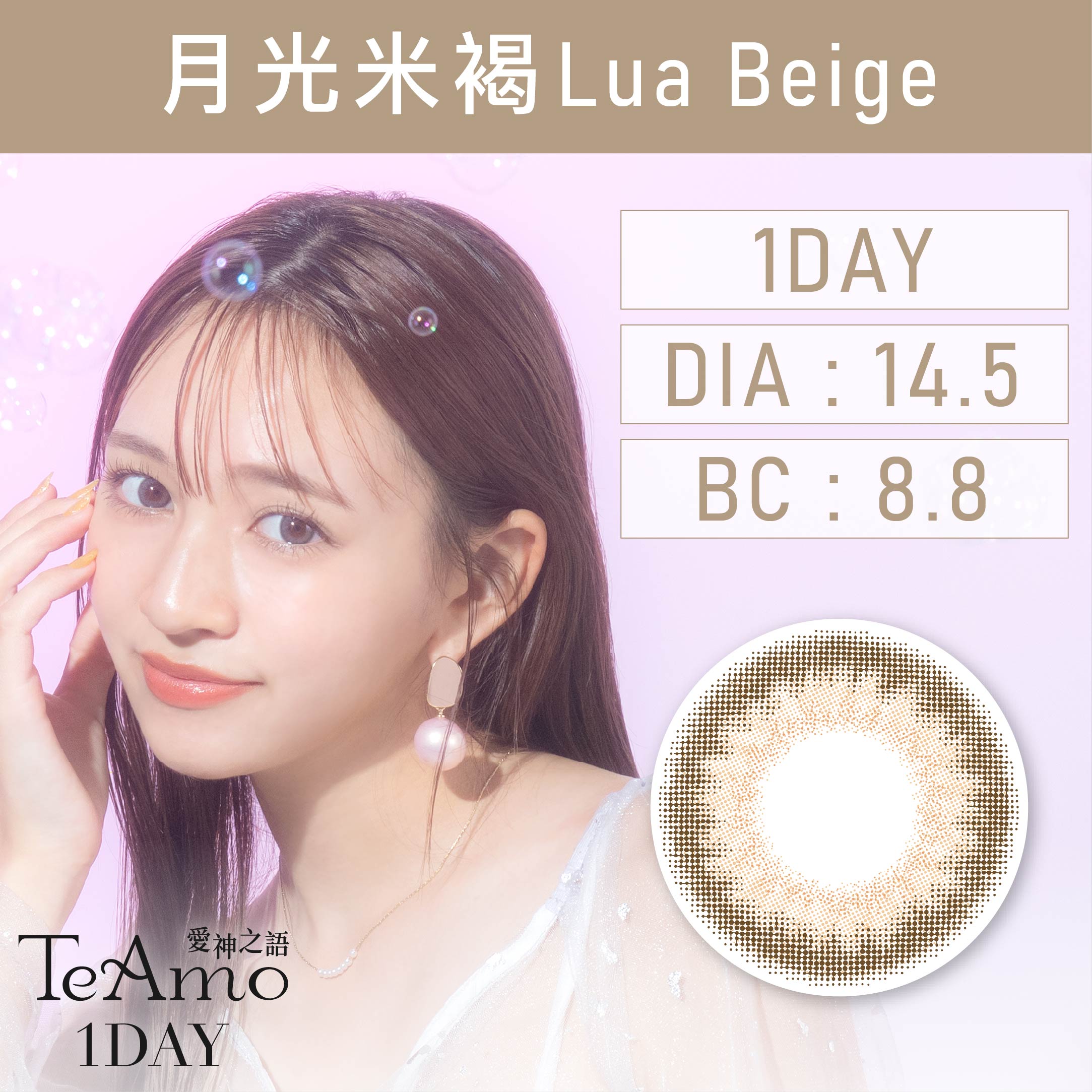 TeAmo 1day 《Lua Beige - 月光米褐》 1盒10片裝
