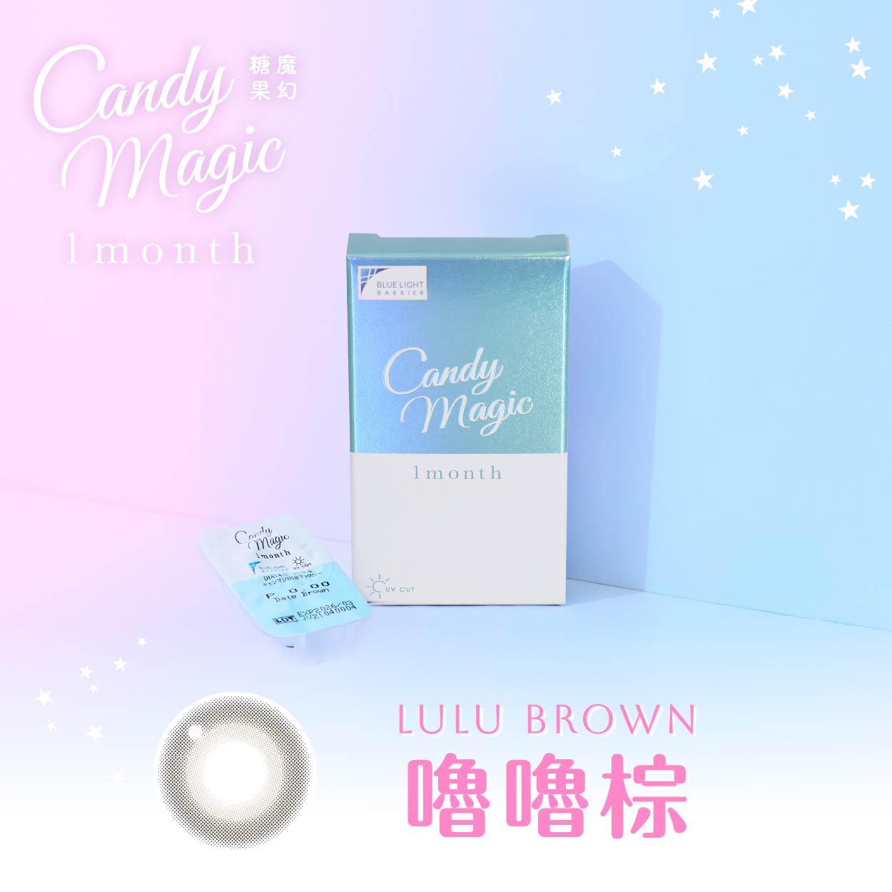 candymagic 1month 《Lulu Brown - 嚕嚕棕》 1盒10片裝