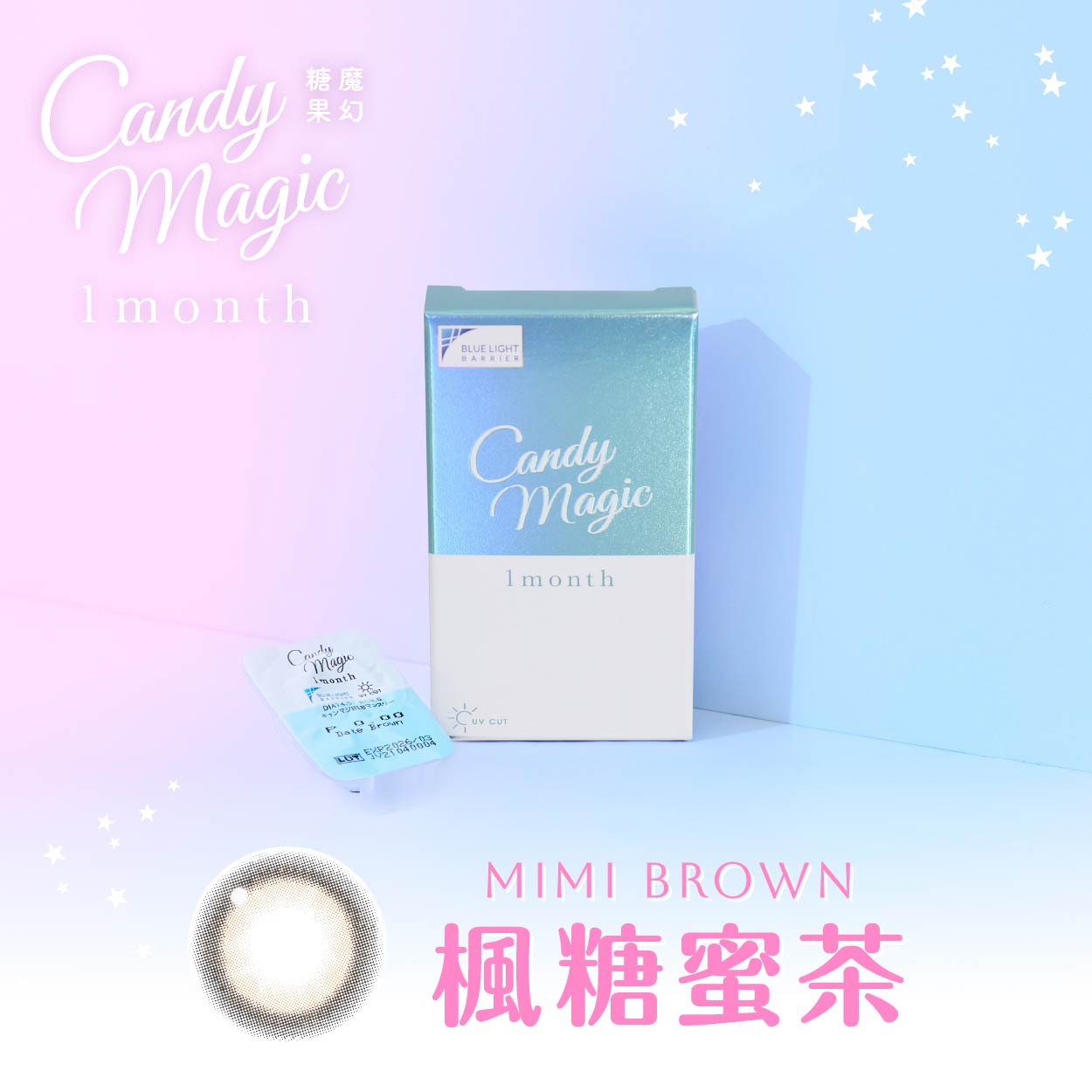 candymagic 1month 《Mimi Brown - 楓糖蜜茶》 1盒10片裝