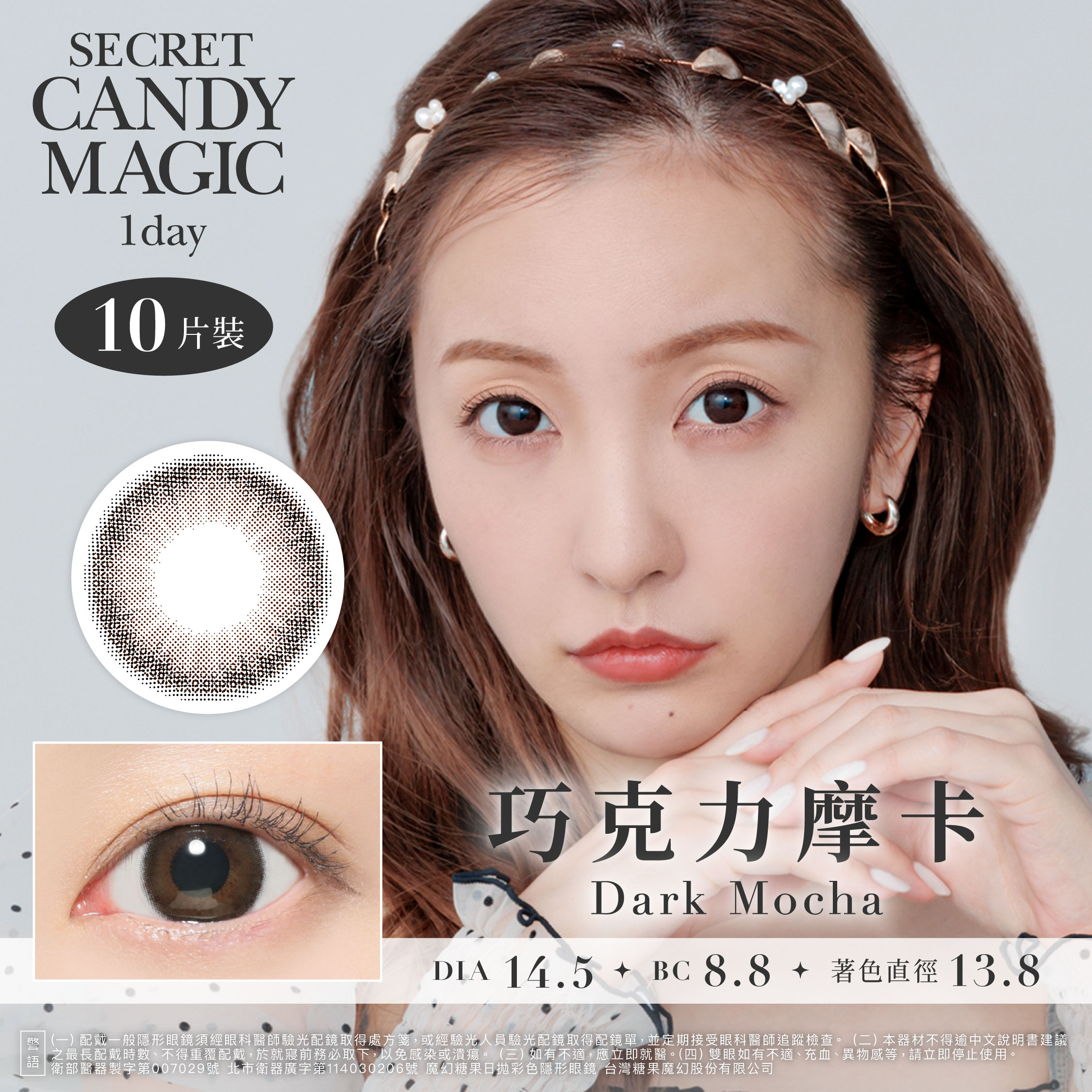 secret candymagic 1day 《Dark Mocha - 巧克力摩卡》 1盒10片裝