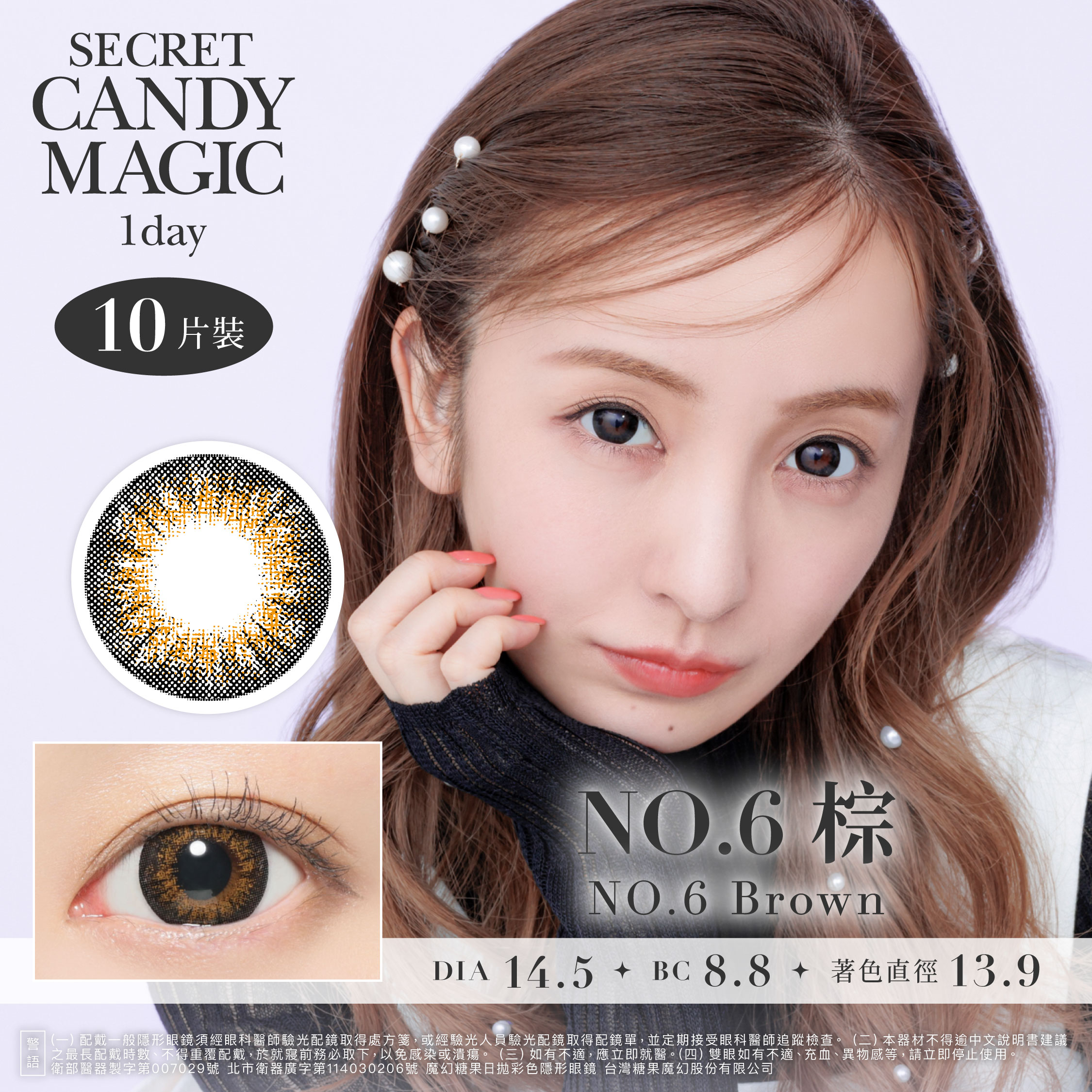 secret candymagic 1day 《NO.6 Brown - NO.6棕》 1盒10片裝