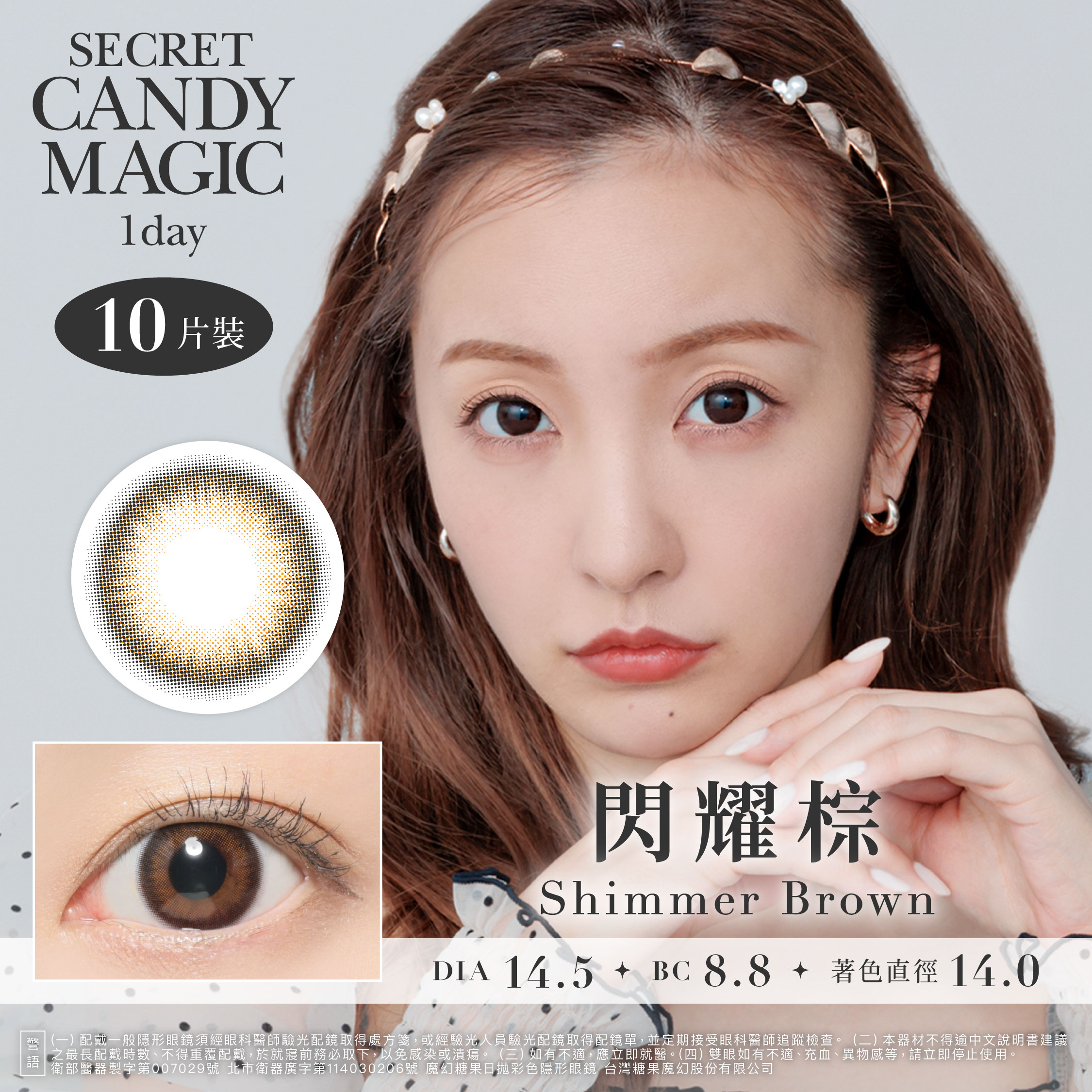 secret candymagic 1day 《Shimmer Brown - 閃耀棕》 1盒10片裝