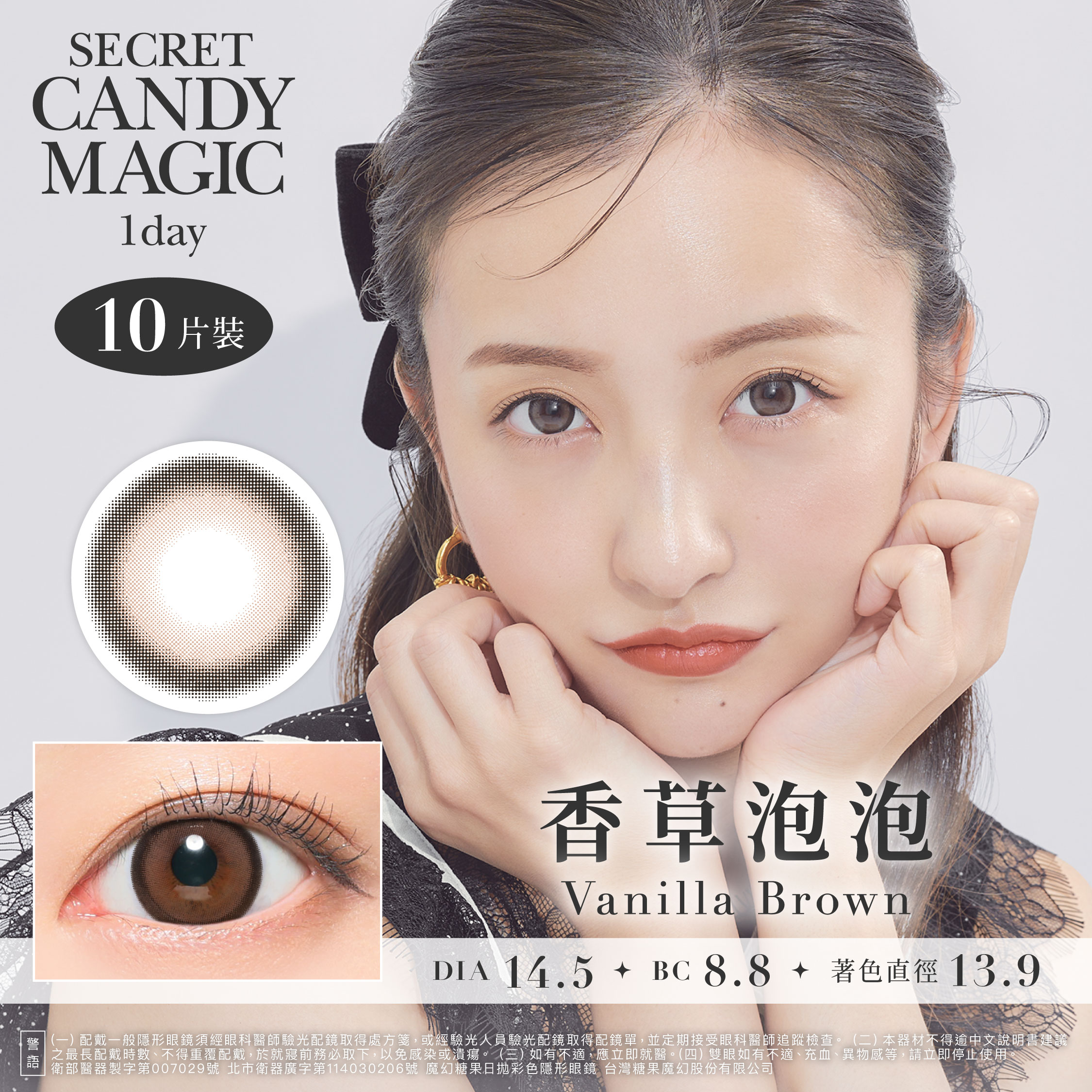 secret candymagic 1day 《Vanilla Brown - 香草泡泡》 1盒10片裝
