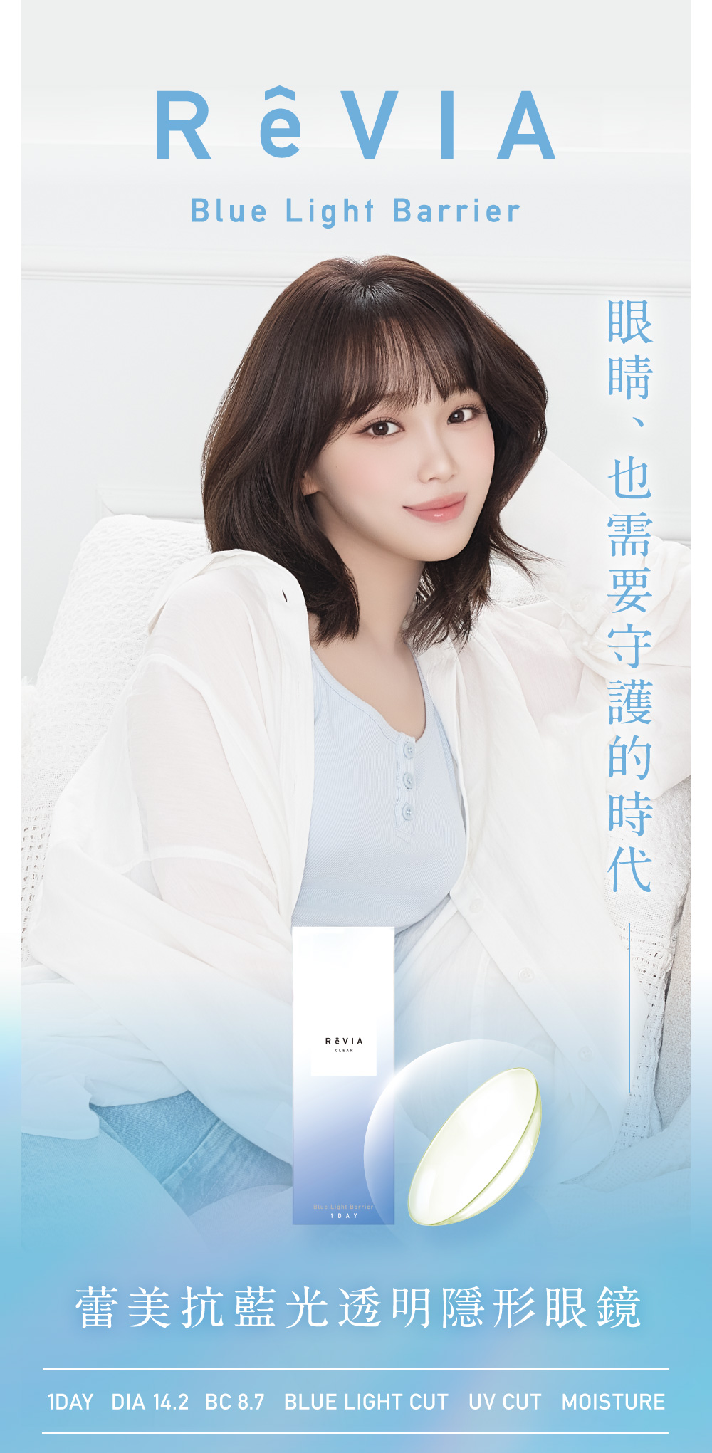 ReVIA Blue Light Barrier Clear 蕾美抗藍光透明日拋,Kim Chaewon,日本樂天No.1