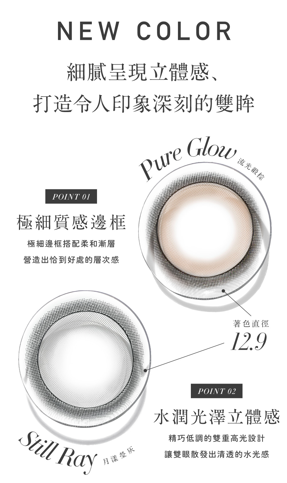 Pure Glow 流光緞棕,Still Ray 月漾瑩灰,極細質感邊框及水潤光澤立體感的設計