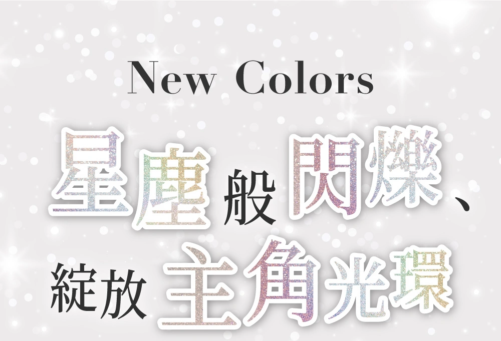 星塵閃爍,主角光環
