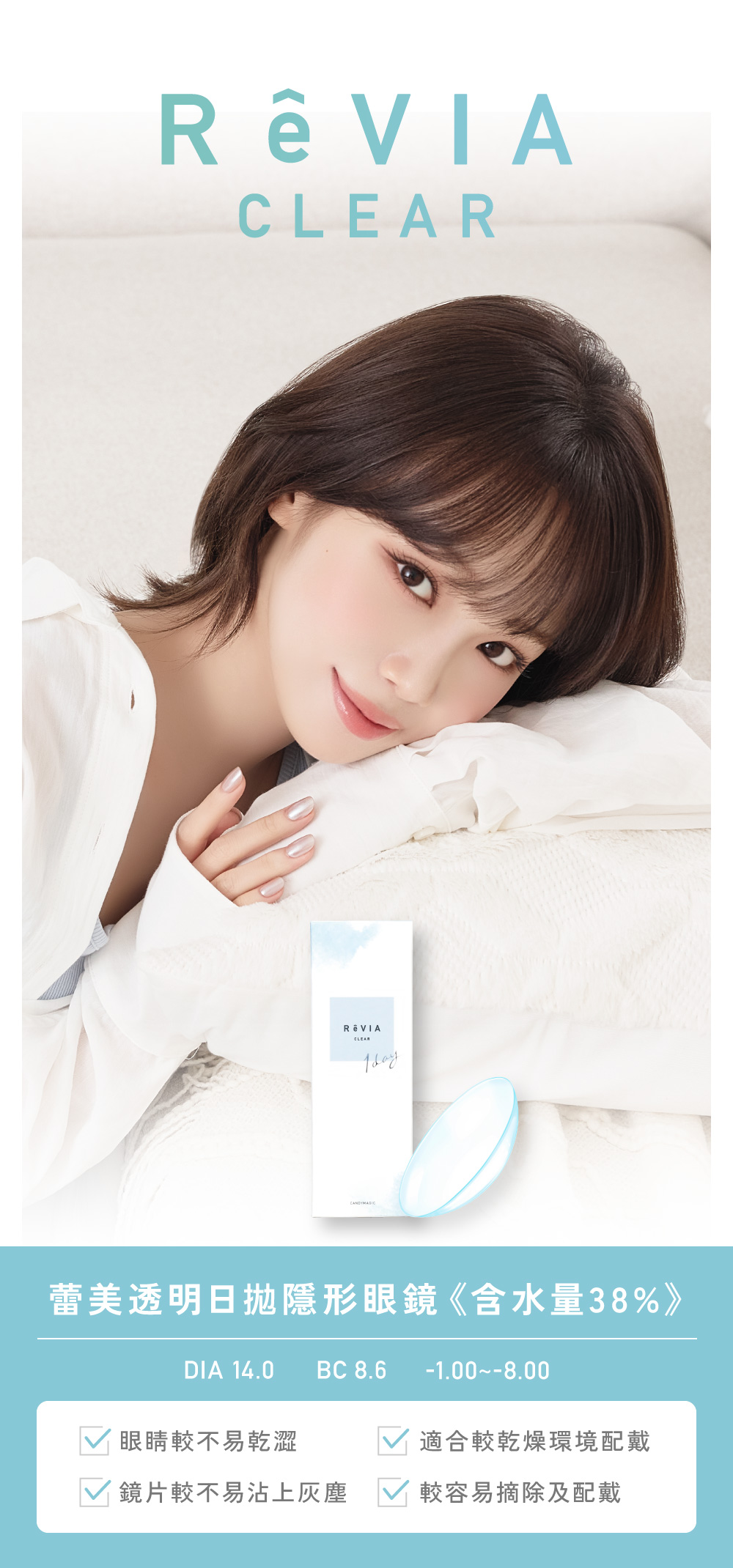 ReVIA CLEAR 蕾美低含水透明日拋,Kim Chaewon,日本樂天No.1,含水量 38%