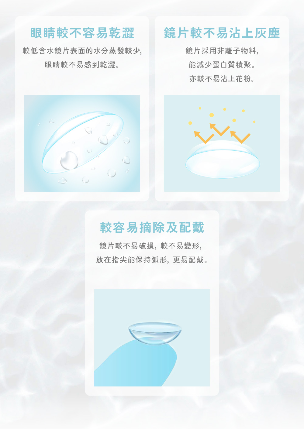 眼睛較不乾澀也材質不易沾染灰塵，且鏡片不易破損，容易配戴與摘除