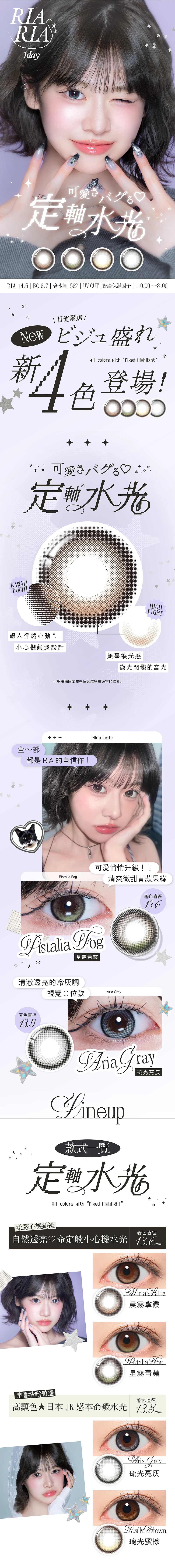 RIARIA,日本隱眼,定軸